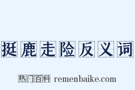 挺鹿走险反义词是什么意思的图片